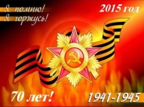 Презентация на 70-летие Победы