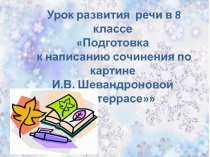 Презентация по русскому языку на тему Подготовка к написанию сочинения по картине И.В.Шевандроновой На террасе.