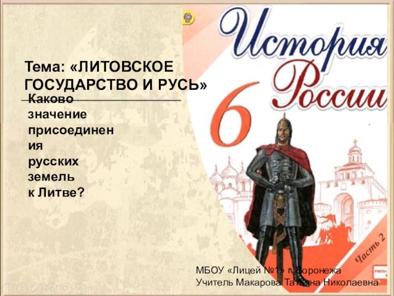 Презентация по теме литовское государство и русь 6 класс торкунов