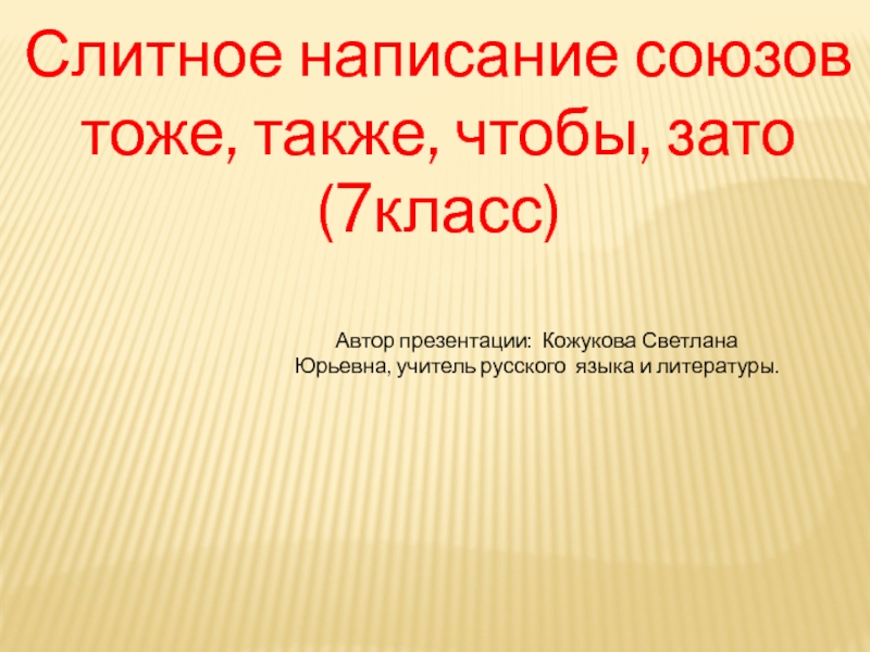 Также тоже чтобы презентация 7 класс