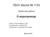 История развития водопровода -окружающий мир