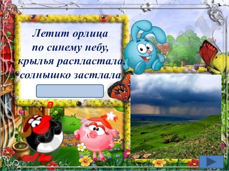 Загадка летит орлица по синему небу. Летит орлица по синему небу Крылья. Загадка летит орлица по синему небу Крылья распластала солнышко. Летит орлица по синему небу Крылья распластала отгадка. Загадка похож я с виду на горох.