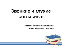 Презентация по русскому языку на тему Звонкие и глухие согласные (1 класс)