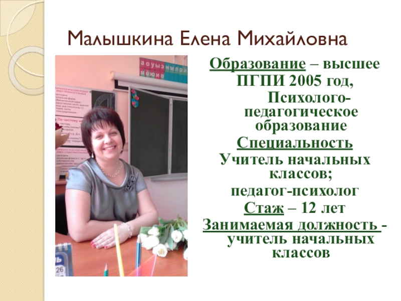 Вакансия учитель начальных самара. Должность учителя начальных классов. Малышкина Елена Михайловна. Елена Михайловна учитель начальных классов. Специализация учителя начальных классов.