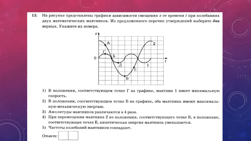 Колебания вариант 2. Механические колебания уравнения и графики. Механические колебания уравнение и график. Уравнение механических колебаний задания. Определить по графику механические колебания.