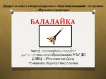 Дидактический материал к образовательной программе Музыка в природе по теме Балалайка