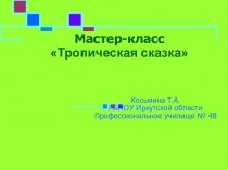 Презентация для масстер-класса Тропическая сказка