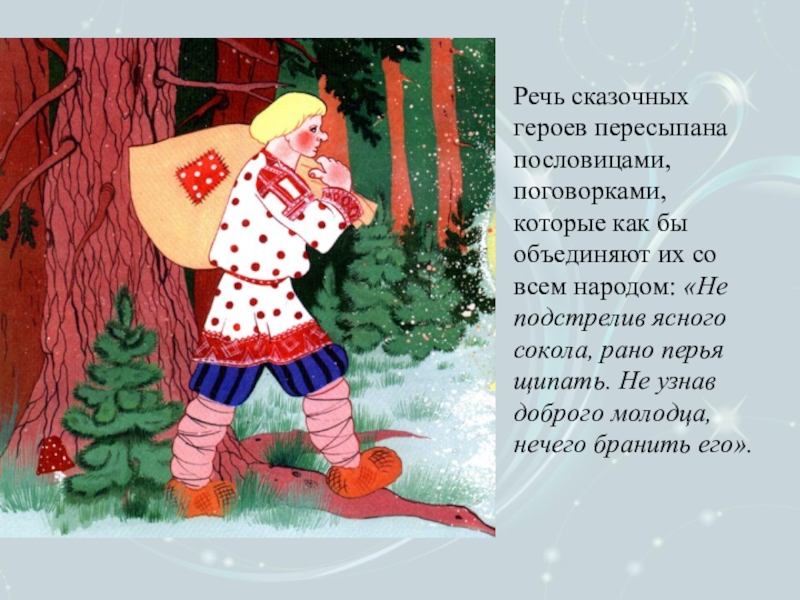 Речи сказка. Сказка выступление. Зачин в сказке Мороз Иванович. Пословицы про доброго молодца. Тимоня добрый молодец.