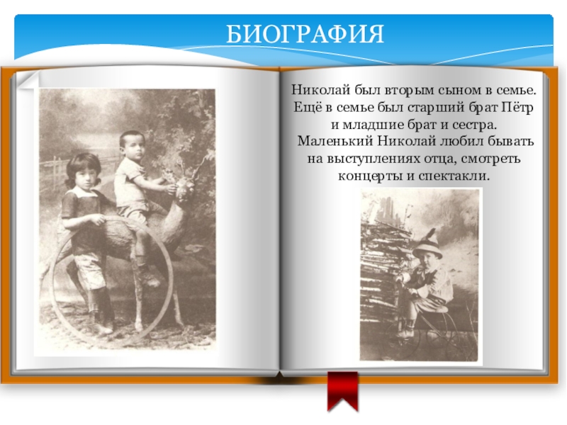 Николай был вторым сыном в семье. Ещё в семье был старший брат Пётр и младшие брат и