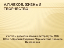 Презентация к уроку литературы Жизнь и творчество А.П.Чехова