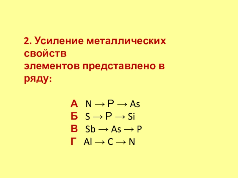 Усиление металлических свойств. Усиление металлических свойств элементов представлено в ряду. Усиление металлических свойств элементов представлено в ряду n-p-as. Усиление металлических свойств элементов представлено в ряду n p as s p si.