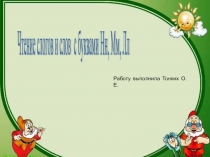 Презентация Чтение слов и слогов с буквами н м л к уроку литературного чтения 1 класс