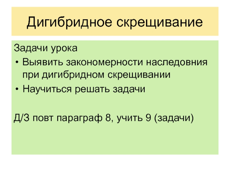 Дигибридное скрещивание задачи