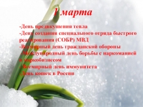 Календарь в приемную -МАРТ