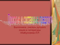 Простые и составные предлоги