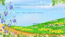 Презентация Моя дружная семья