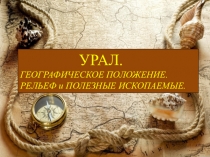 Презентация по географии на тему Урал. ГП. Рельеф и полезные ископаемые(8 класс)