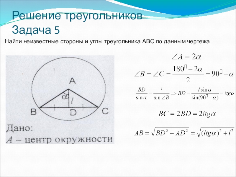 Даны 4 треугольника ответ. Решение треугольников. Как найти неизвестные стороны треугольника. Найди неизвестные стороны треугольника. Найти неизвестные стороны и углы треугольника ABC.