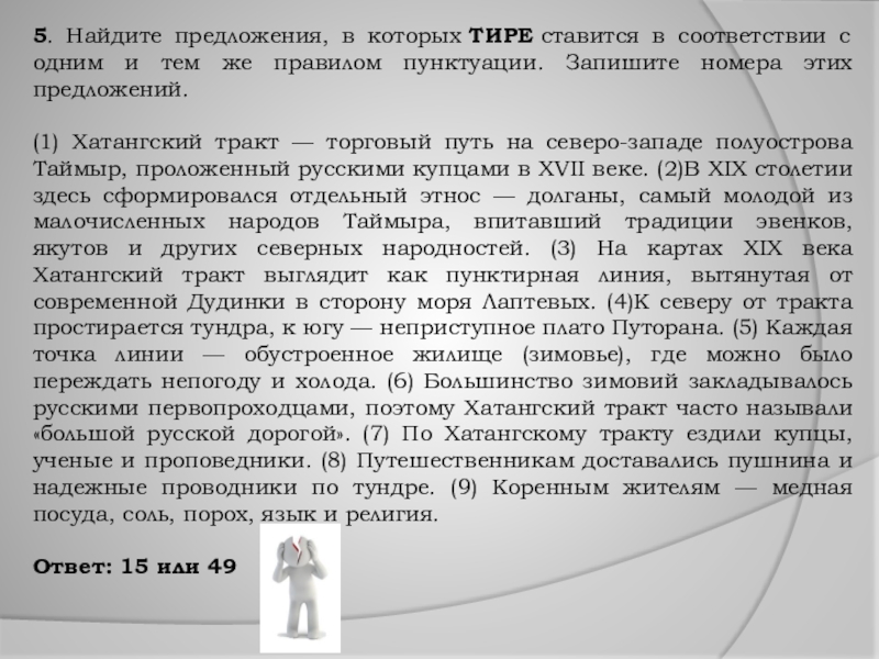 5. Найдите предложения, в которых ТИРЕ ставится в соответствии с одним и тем же правилом пунктуации. Запишите номера этих