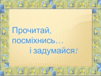 Презентация по украинскому чтению Г. Бойко Сашко,Веселинки, Скоромовки, Загадки. (3 класс)
