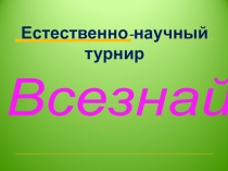 Внеклассное мероприятие по географии и биологии