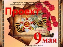 Презентация проекта День победы