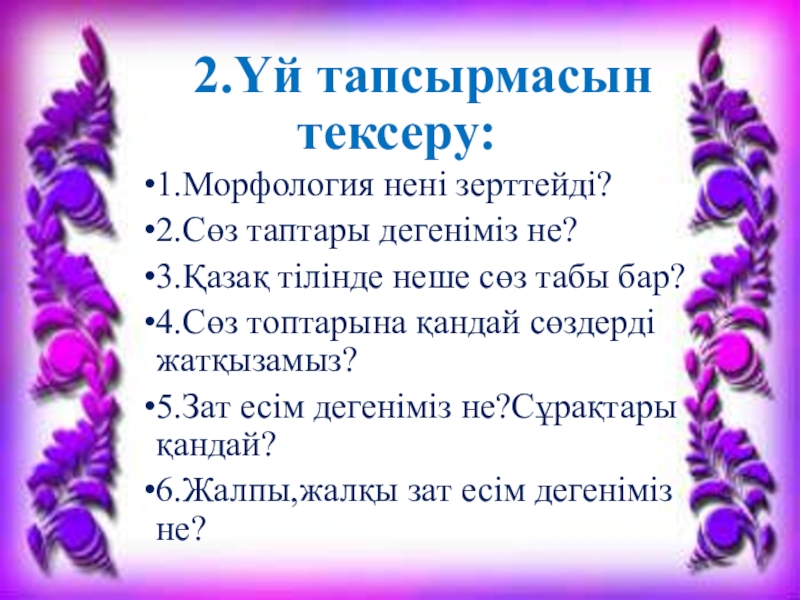 Сөз табы. Морфология дегеніміз не. Морфология казакша. Морфология нені зерттейді. С-З таптары.