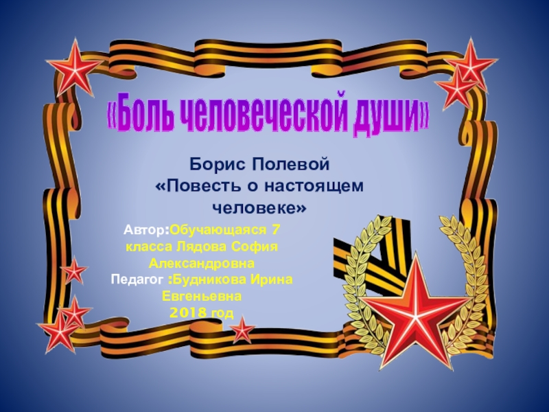 Презентация Презентация-проект по литературе Борис Полевой.Боль человеческой души(7 класс)