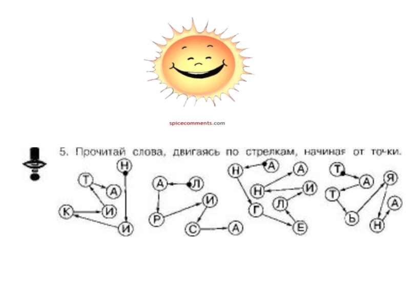 Двигаясь по стрелкам. Чтение слов по стрелочкам. Чтение по стрелкам для детей. Прочитай по стрелочкам для дошкольников. Прочитай слова по стрелкам.