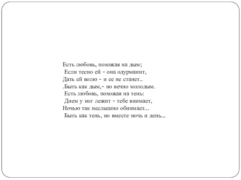 Любовь похожая. Любовь как дым. Есть любовь похожая на дым если тесно ей она одурманит. Любовь как дым сегодня есть. Есть любовь, похожая на тень:.