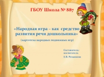 Презентация к статье Народные подвижные игры – как средство развития речи дошкольника