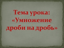 Презентация по математике на тему Умножение обыкновенных дробей
