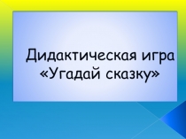 Презентация Угадай сказку (для младшей группы)