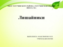 ПРЕЗЕНТАЦИЯ ПО БИОЛОГИИ НА ТЕМУ: ЛИШАЙНИКИ (5 КЛАСС)