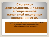 Выступление и презентация на тему Системно-деятельностный подход