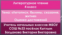 Презентация по литературному чтению на тему Летописи, былины, сказания, жития. Оценка достижений (4 класс)