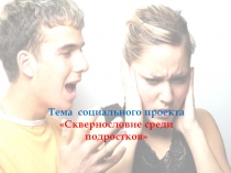 Презентация социального проекта по теме Сквернословие