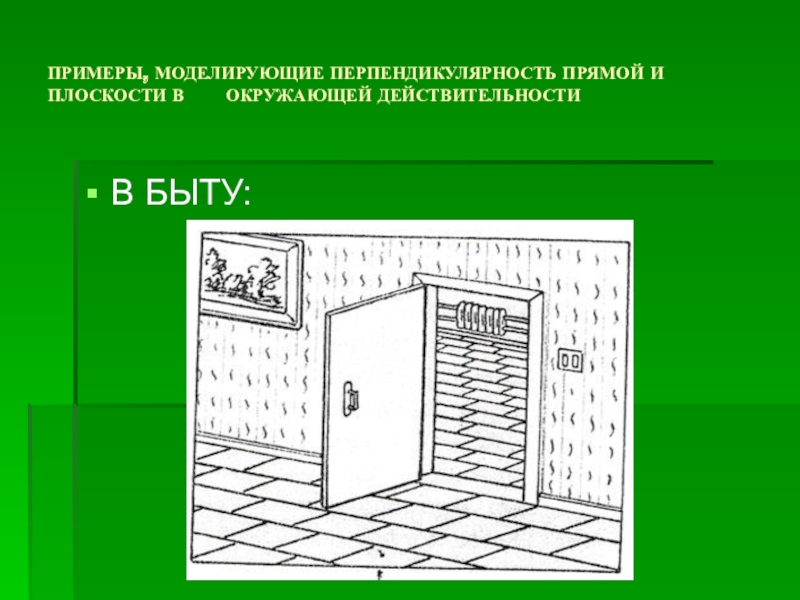 Проект перпендикулярные прямые