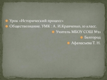 Презентация по обществознанию по теме Исторический процесс (10 класс)