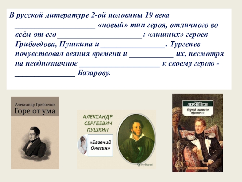 Сочинение по теме Новый герой русской литературы XIX века