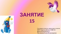 Презентация к занятию внеурочной деятельности Инфознайка Занятие №15 по рабочей тетради О.Холодовой Информатика, логика, математика из серии Юным умникам и умницам