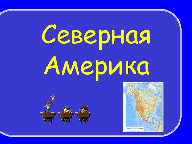 Презентация Презентация - викторина по географии на тему Северная Америка (7 класс)