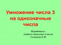 Презентация по математике на тему Умножение числа 3 на однозначные числа