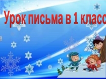 Презентация 1 класс по письму на тему Письмо заглавной и строчной буквы З, з