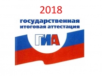 Родительское собрание: ГИА 2018