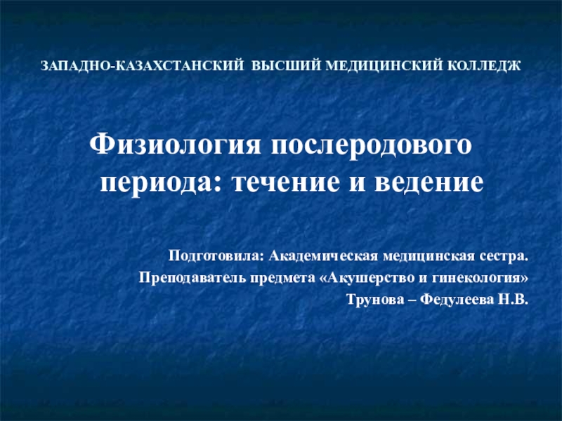 Физиология послеродового периода акушерство презентация