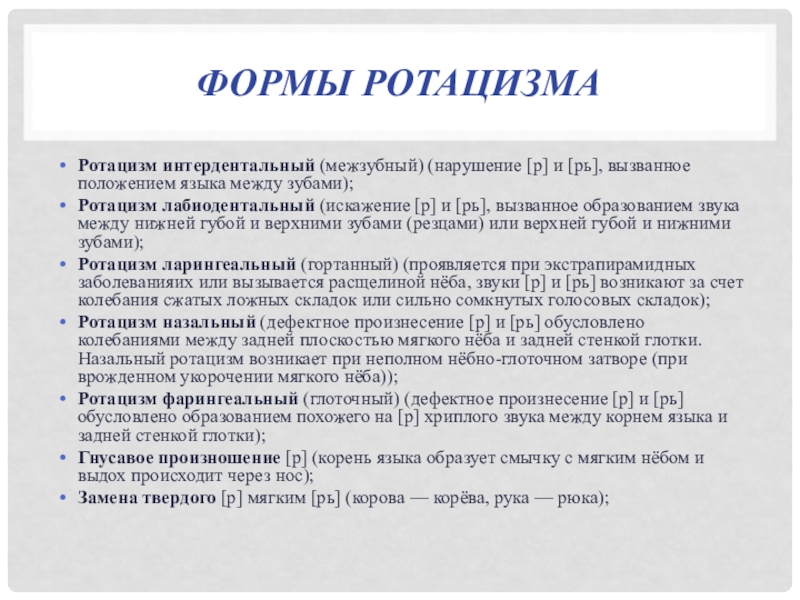 План логопедической работы по преодолению бокового ротацизма