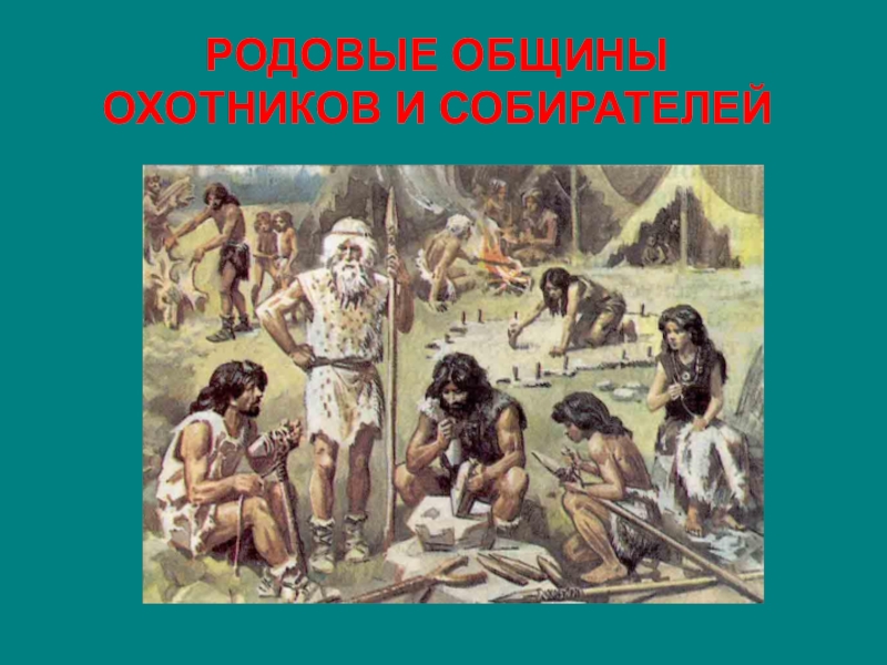 Древнейшие люди родовые общины. Родовые общины охотников и собирателей 5 класс. Родовая община это 5 класс. Презентация родовые общины. Родовая община презентация.