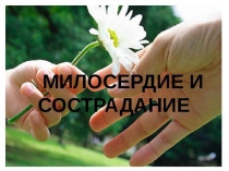 Презентация к уроку по ОРКСЭ (ОПК) Милосердие и сострадание