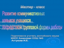 Презентация Развитие коммуникативных навыков учащихся посредством групповой формы работы